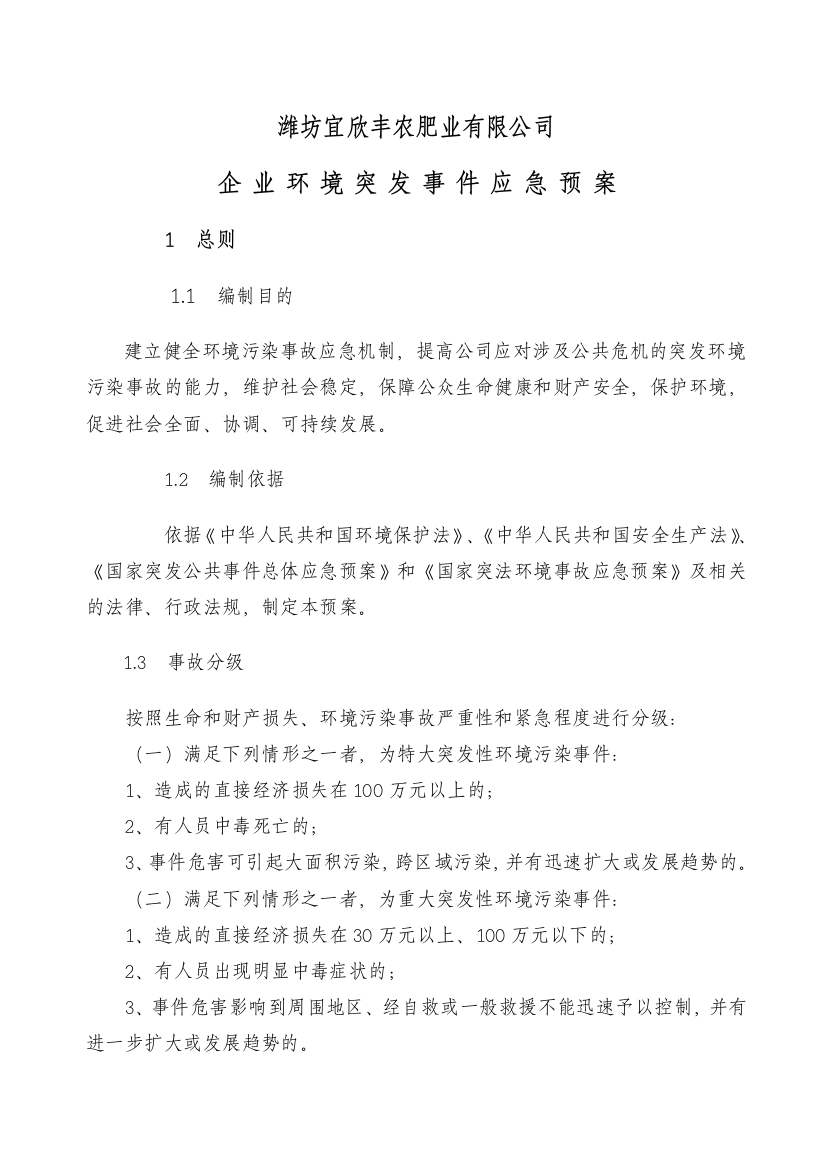 潍坊宜欣丰农肥业有限公司环境突发事件应急救援预案