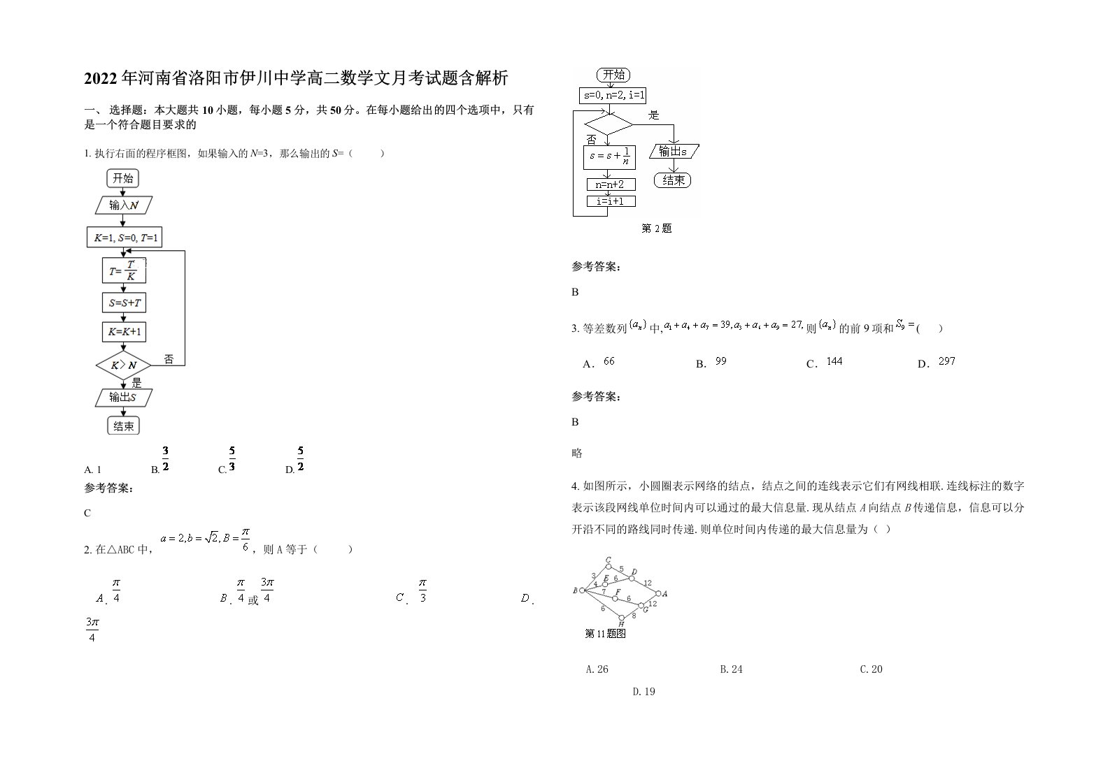 2022年河南省洛阳市伊川中学高二数学文月考试题含解析