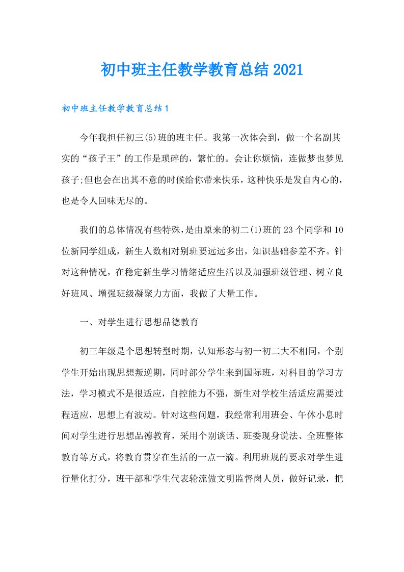 初中班主任教学教育总结