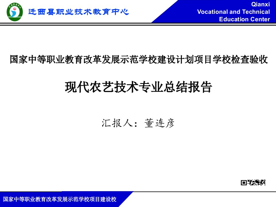 现代农艺技术专业总结汇报