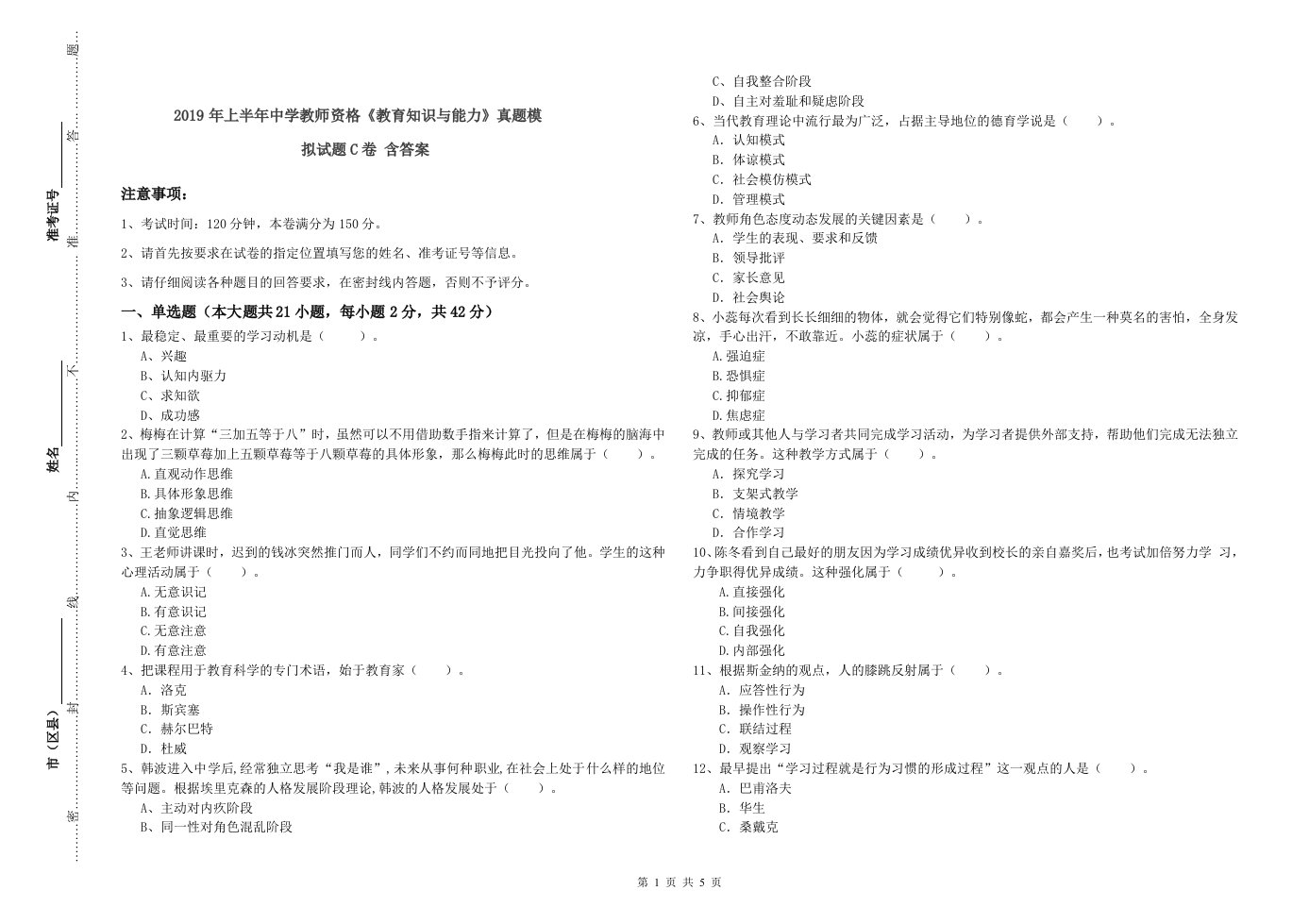 2019年上半年中学教师资格《教育知识与能力》真题模拟试题C卷