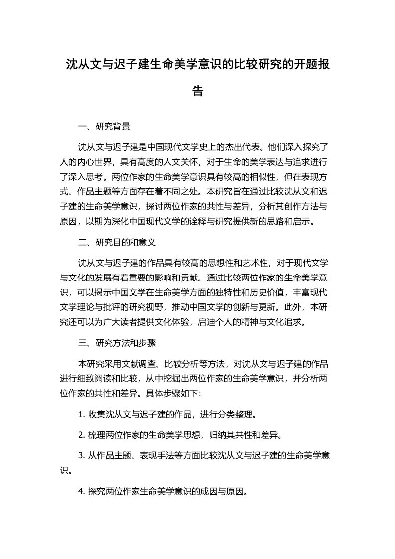 沈从文与迟子建生命美学意识的比较研究的开题报告