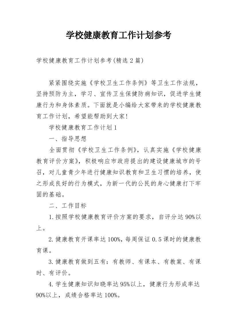 学校健康教育工作计划参考