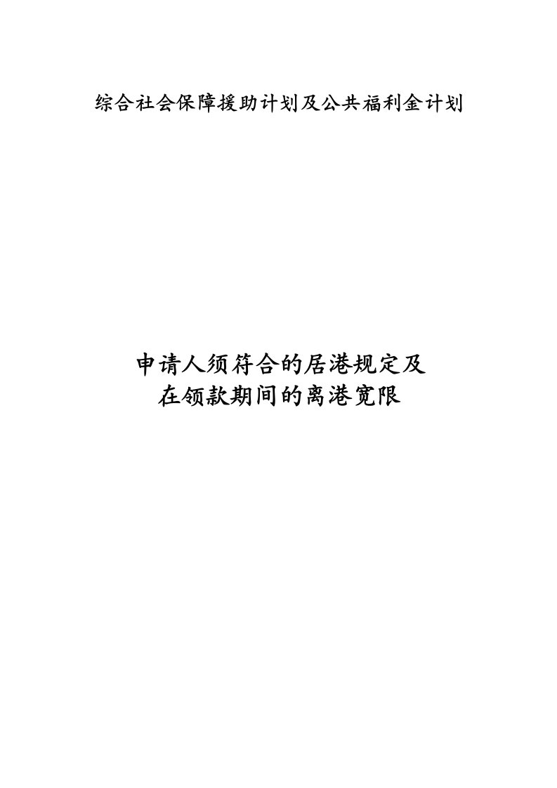 综合社会保障援助计划及公共福利金计划