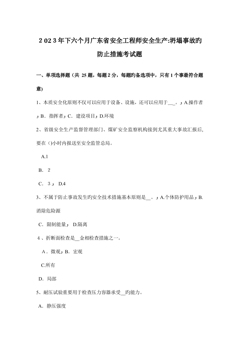 2023年下半年广东省安全工程师安全生产坍塌事故的预防措施考试题