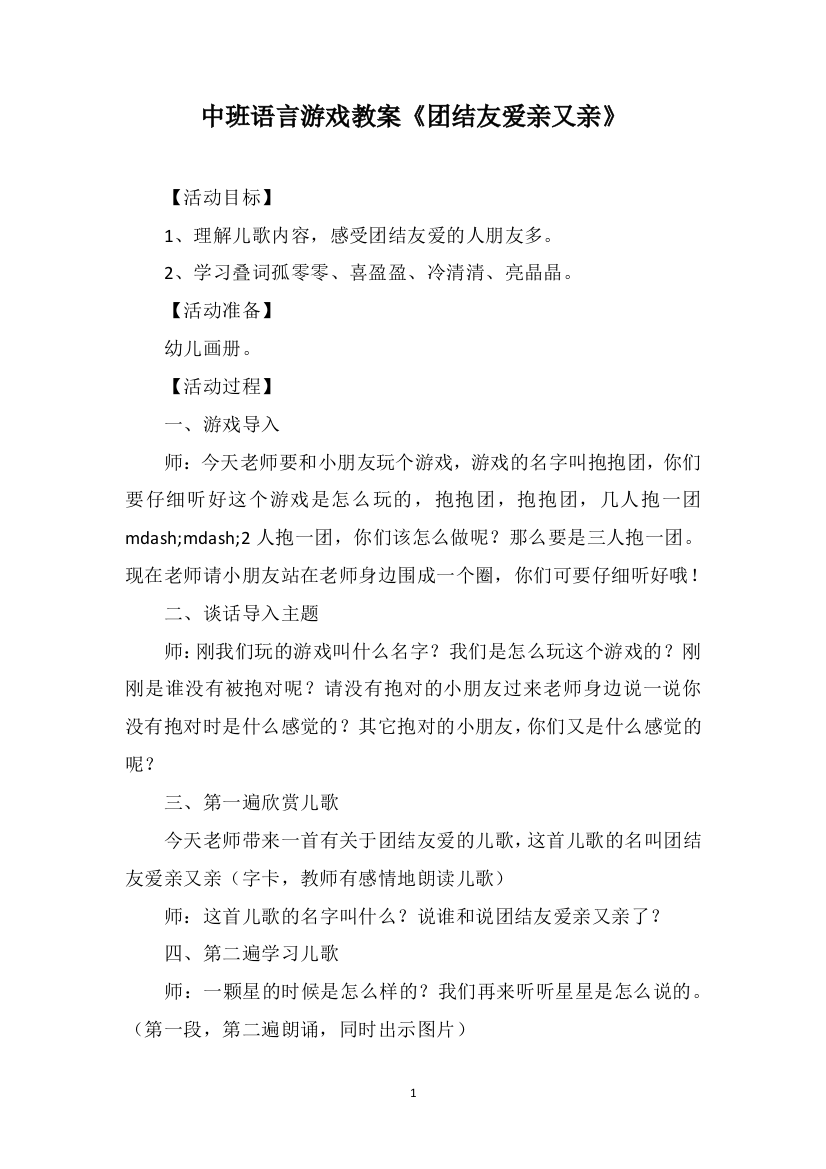 中班语言游戏教案《团结友爱亲又亲》