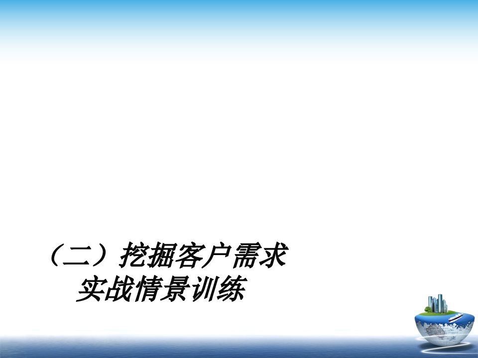 [精选]挖掘客户需求实战情景训练