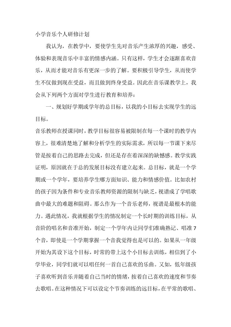 小学音乐教师个人研修计划