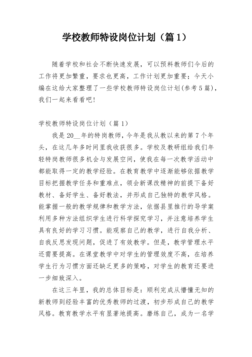 学校教师特设岗位计划（篇1）