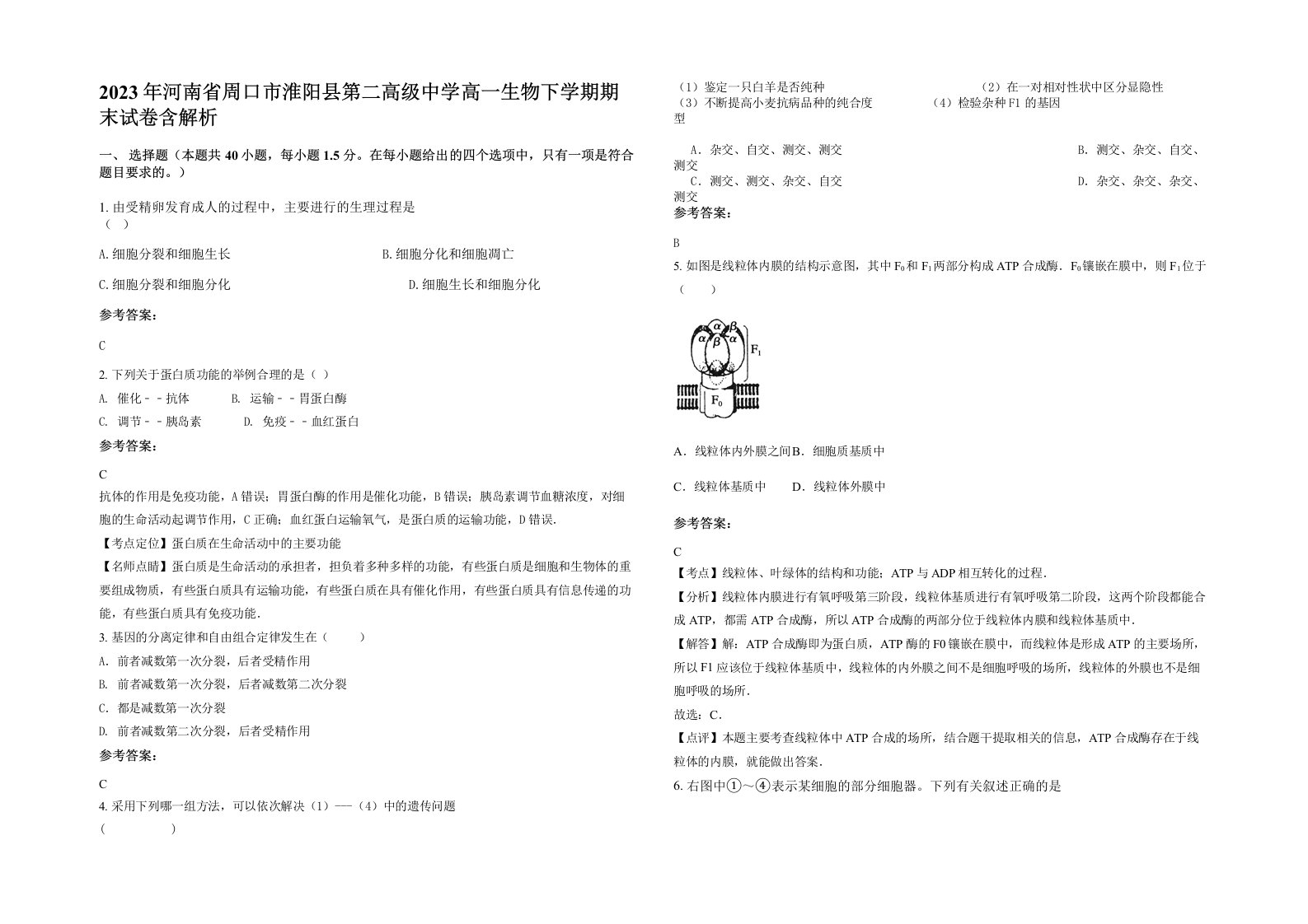 2023年河南省周口市淮阳县第二高级中学高一生物下学期期末试卷含解析