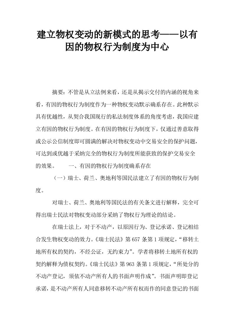 建立物权变动的新模式的思考——以有因的物权行为制度为中心