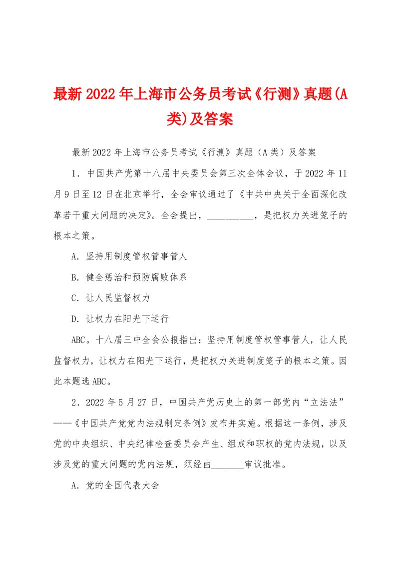 最新2022年上海市公务员考试《行测》真题(A类)及答案