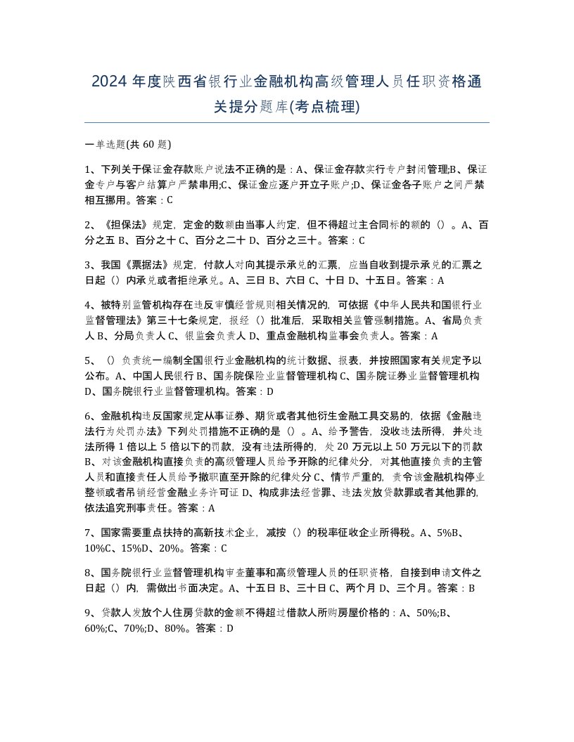 2024年度陕西省银行业金融机构高级管理人员任职资格通关提分题库考点梳理