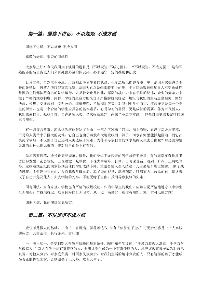 国旗下讲话：不以规矩不成方圆[修改版]