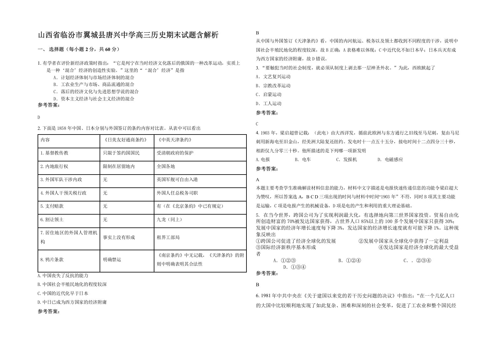 山西省临汾市翼城县唐兴中学高三历史期末试题含解析