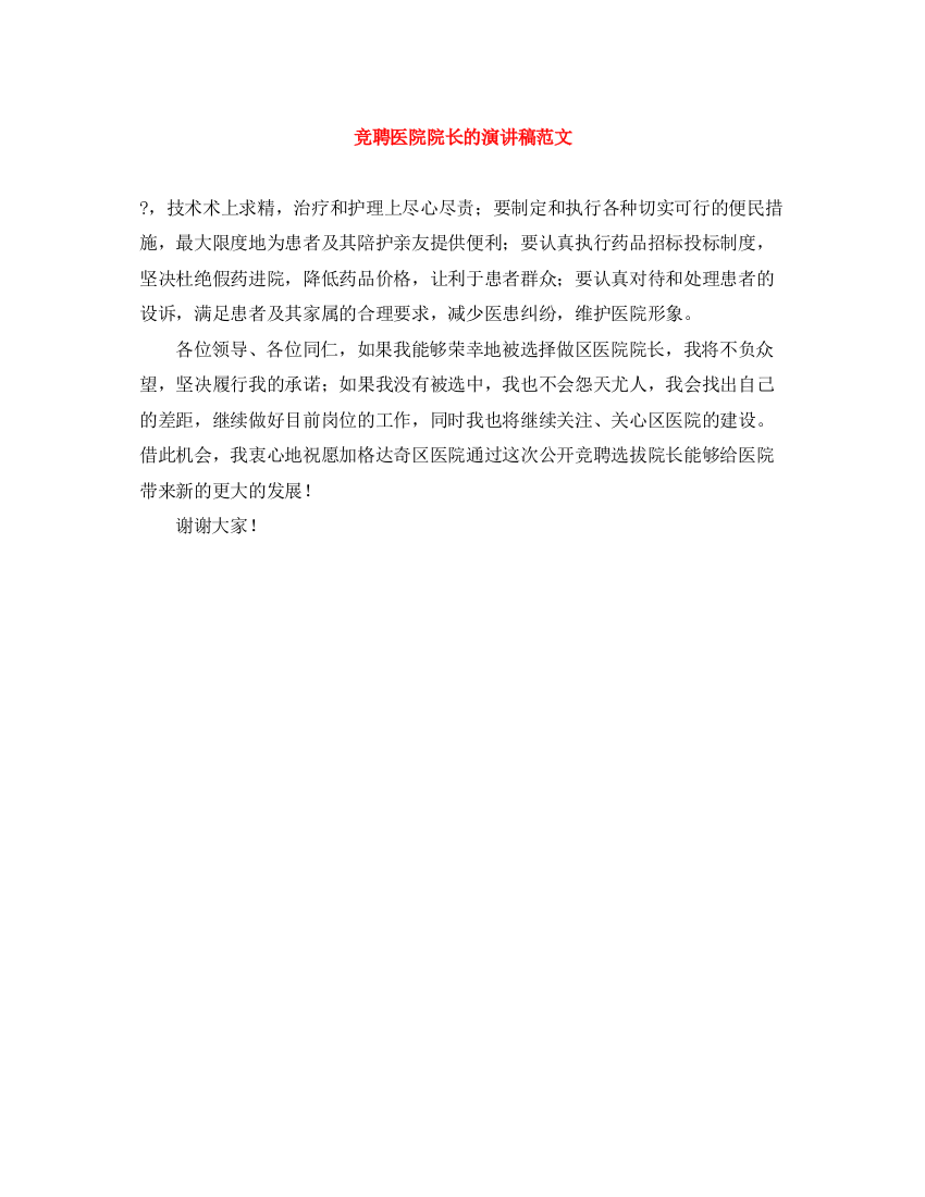 精编之竞聘医院院长的演讲稿范文