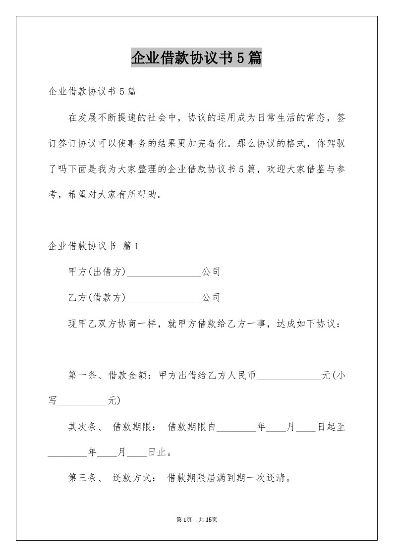 企业借款协议书5篇