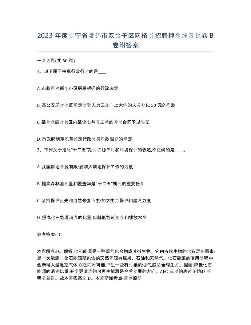 2023年度辽宁省盘锦市双台子区网格员招聘押题练习试卷B卷附答案