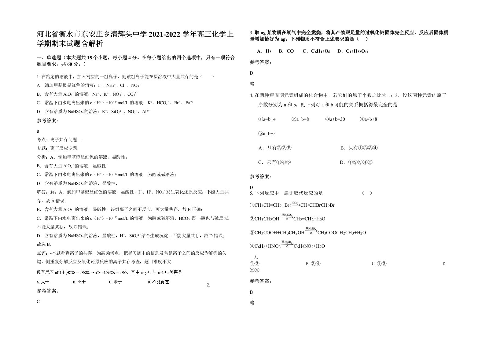 河北省衡水市东安庄乡清辉头中学2021-2022学年高三化学上学期期末试题含解析