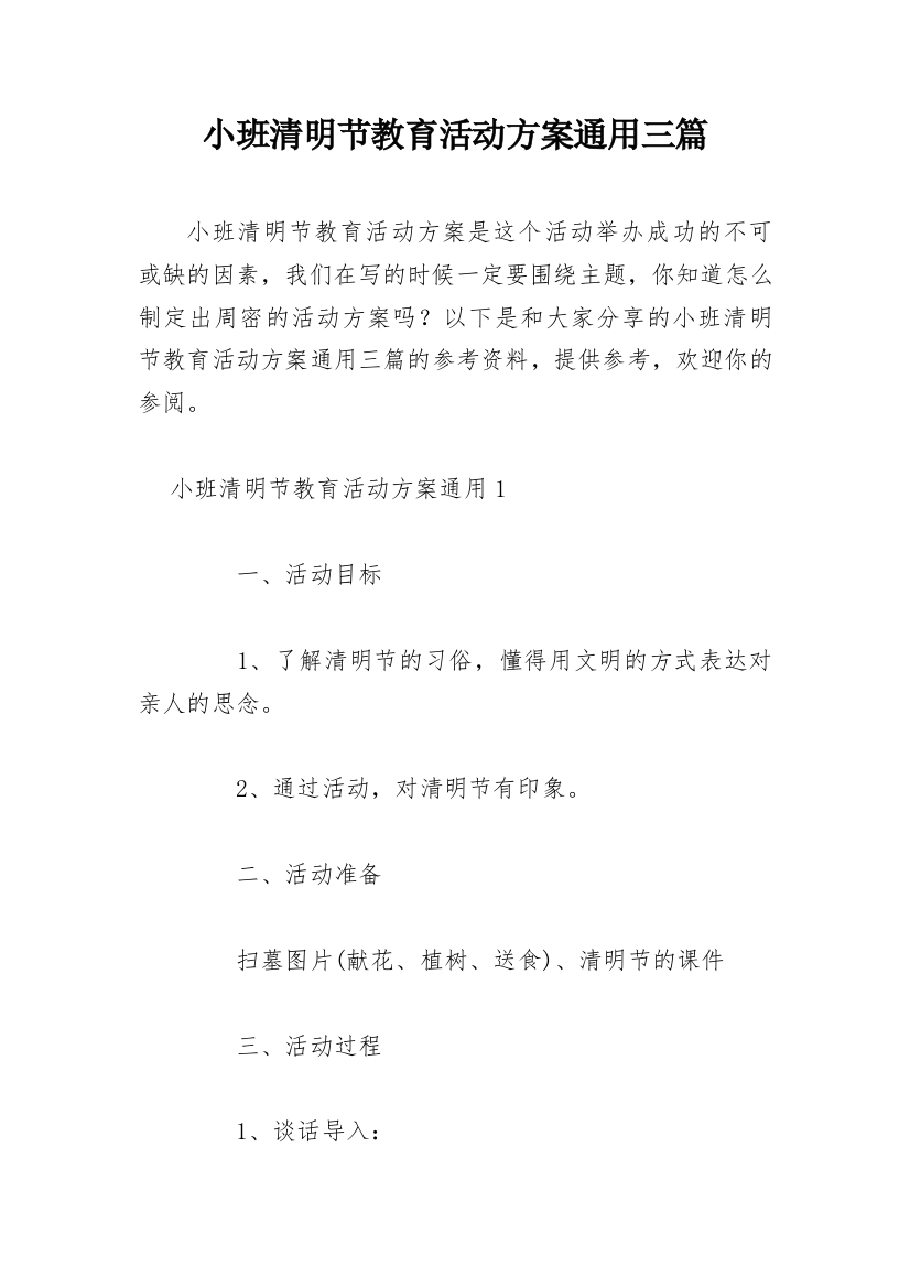 小班清明节教育活动方案通用三篇