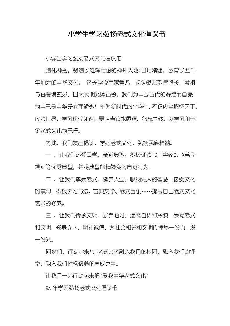 小学生学习弘扬传统文化倡议书