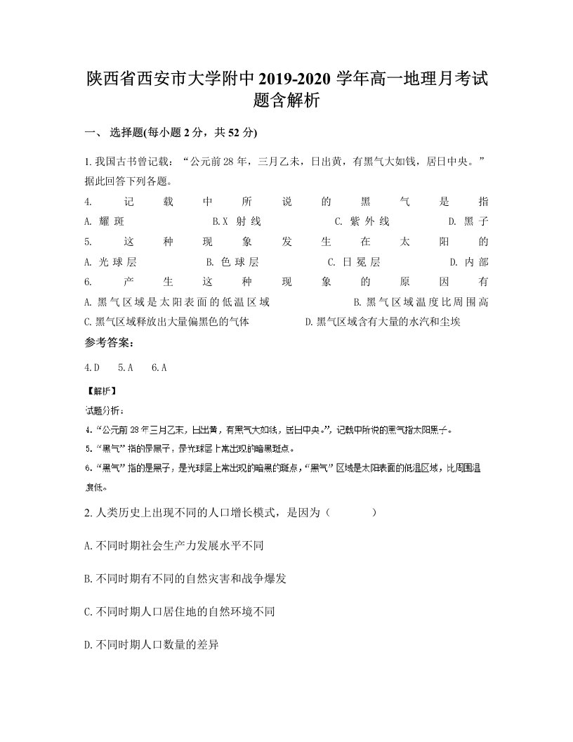 陕西省西安市大学附中2019-2020学年高一地理月考试题含解析