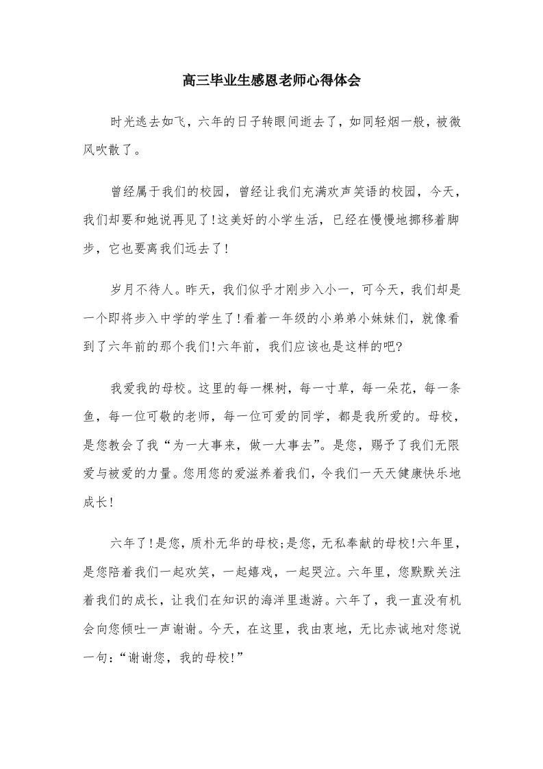 高三毕业生感恩老师心得体会