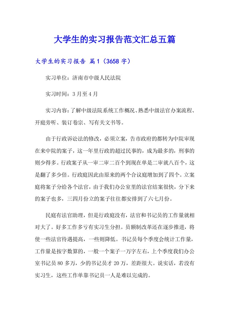 （实用模板）大学生的实习报告范文汇总五篇