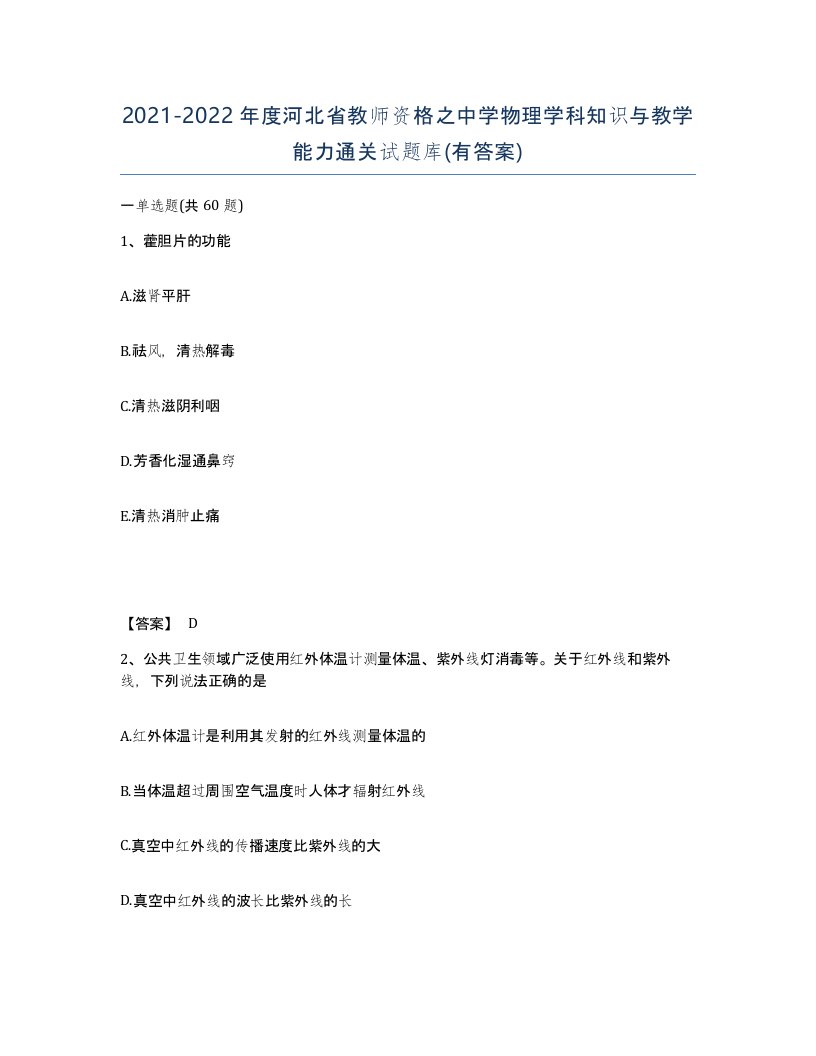 2021-2022年度河北省教师资格之中学物理学科知识与教学能力通关试题库有答案