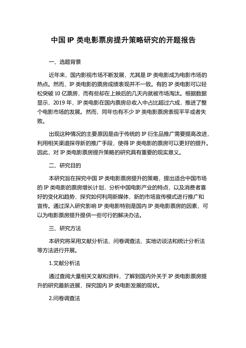 中国IP类电影票房提升策略研究的开题报告