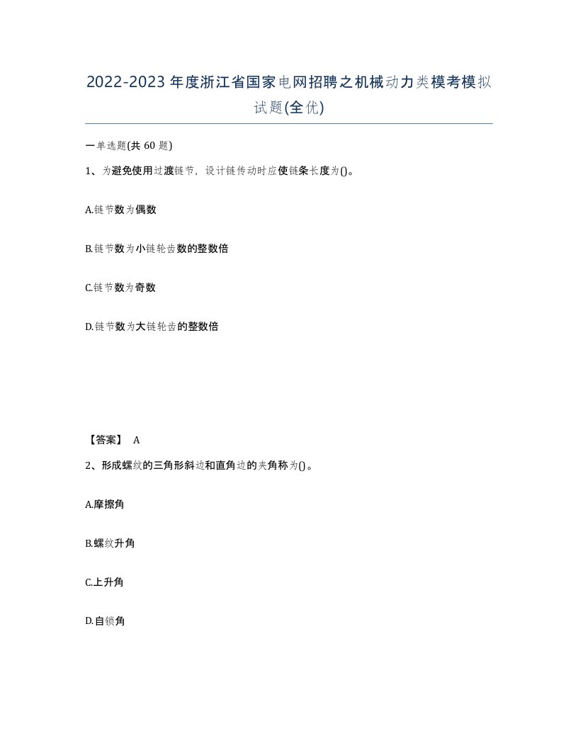 2022-2023年度浙江省国家电网招聘之机械动力类模考模拟试题全优