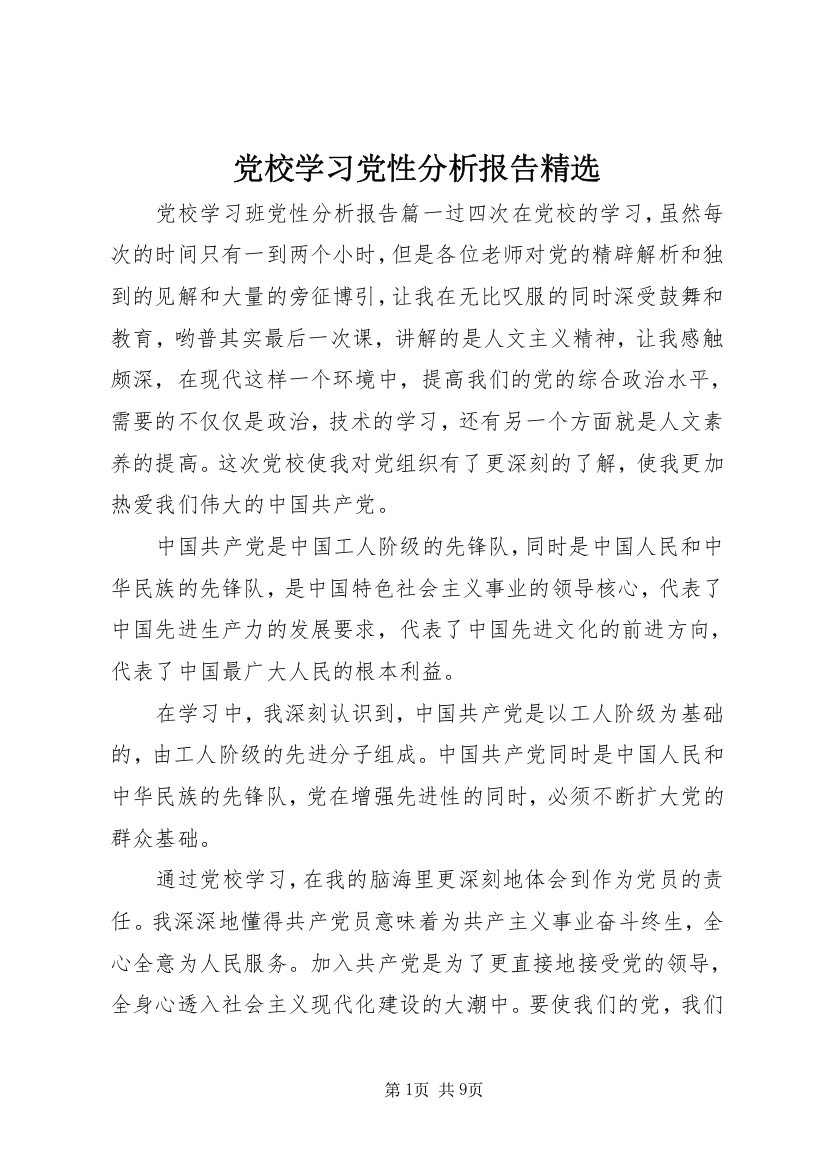 党校学习党性分析报告精选