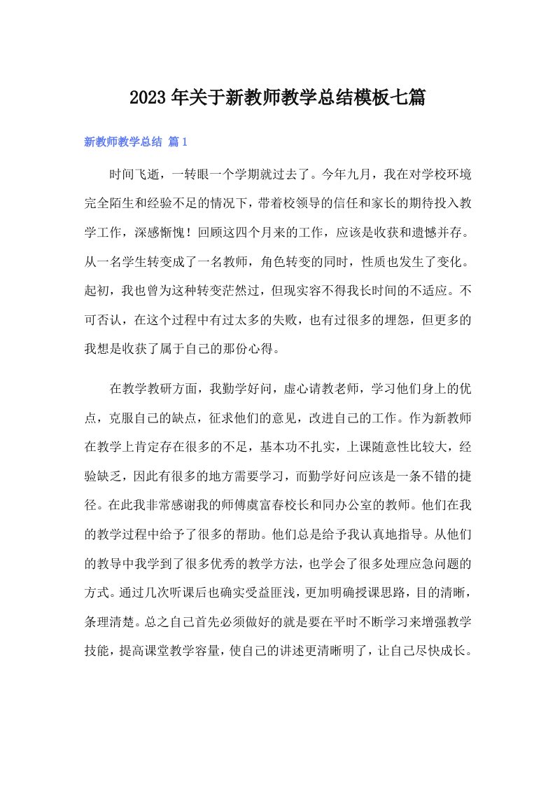 2023年关于新教师教学总结模板七篇