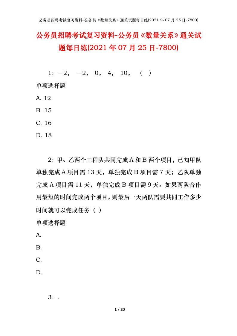 公务员招聘考试复习资料-公务员数量关系通关试题每日练2021年07月25日-7800