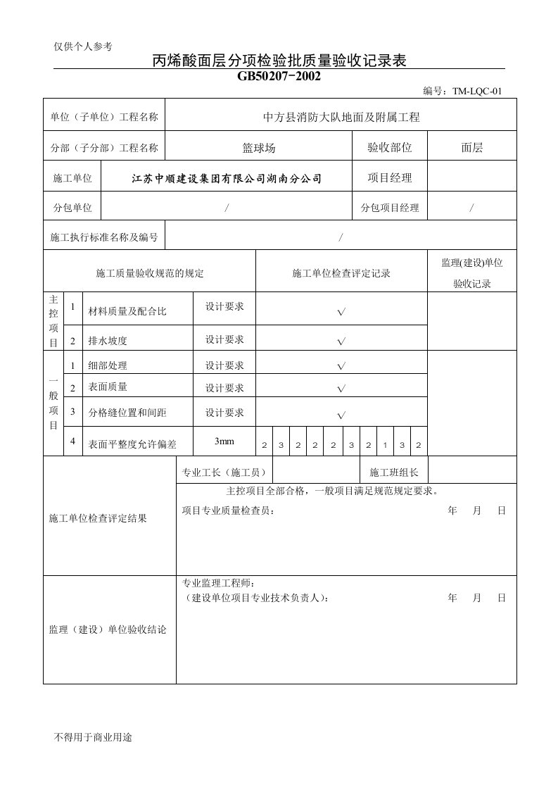 丙烯酸面层检验批质量验收记录表