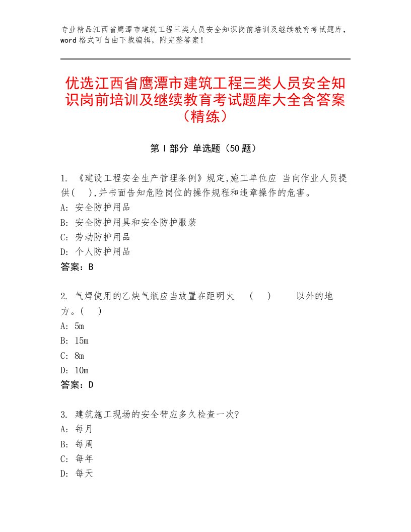 优选江西省鹰潭市建筑工程三类人员安全知识岗前培训及继续教育考试题库大全含答案（精练）