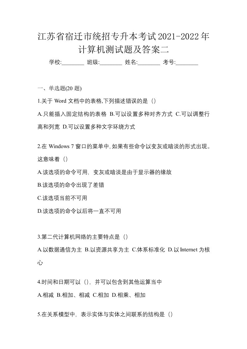 江苏省宿迁市统招专升本考试2021-2022年计算机测试题及答案二