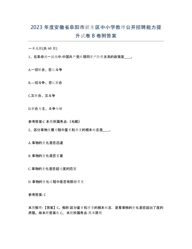 2023年度安徽省阜阳市颍东区中小学教师公开招聘能力提升试卷B卷附答案