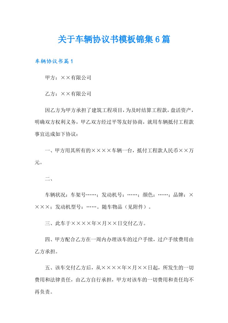 关于车辆协议书模板锦集6篇