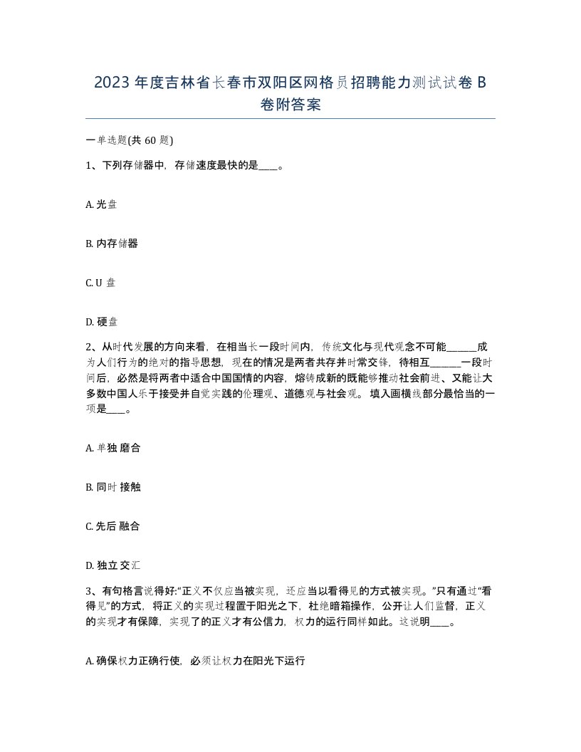 2023年度吉林省长春市双阳区网格员招聘能力测试试卷B卷附答案