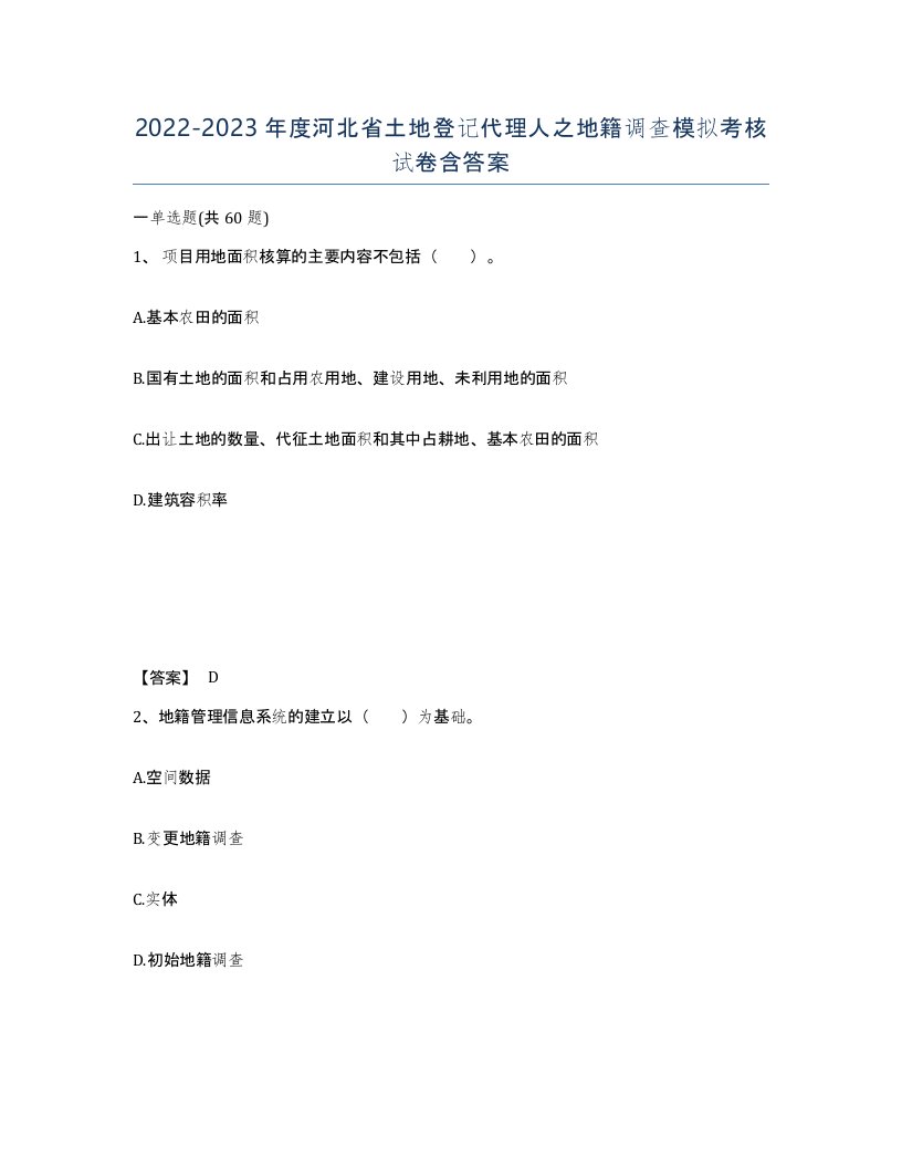 2022-2023年度河北省土地登记代理人之地籍调查模拟考核试卷含答案