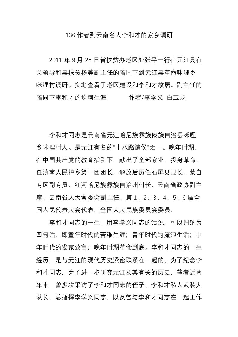 136.作者到云南名人李和才的家乡调研