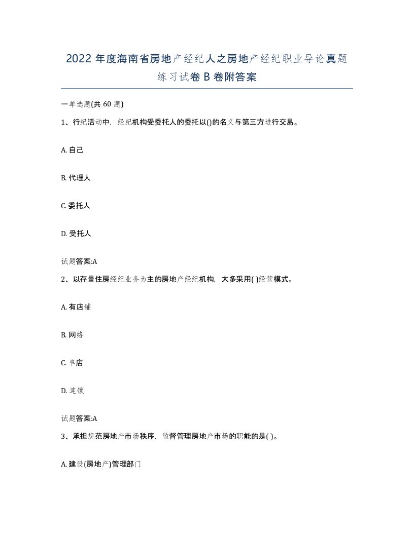 2022年度海南省房地产经纪人之房地产经纪职业导论真题练习试卷B卷附答案