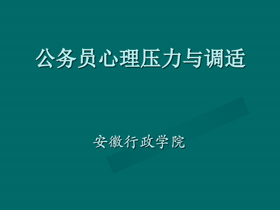 接待人员心理压力与调适