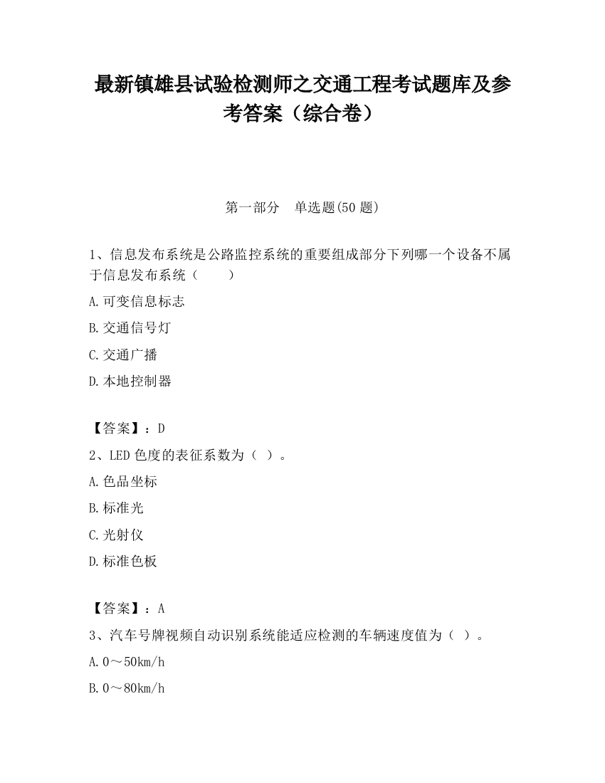 最新镇雄县试验检测师之交通工程考试题库及参考答案（综合卷）