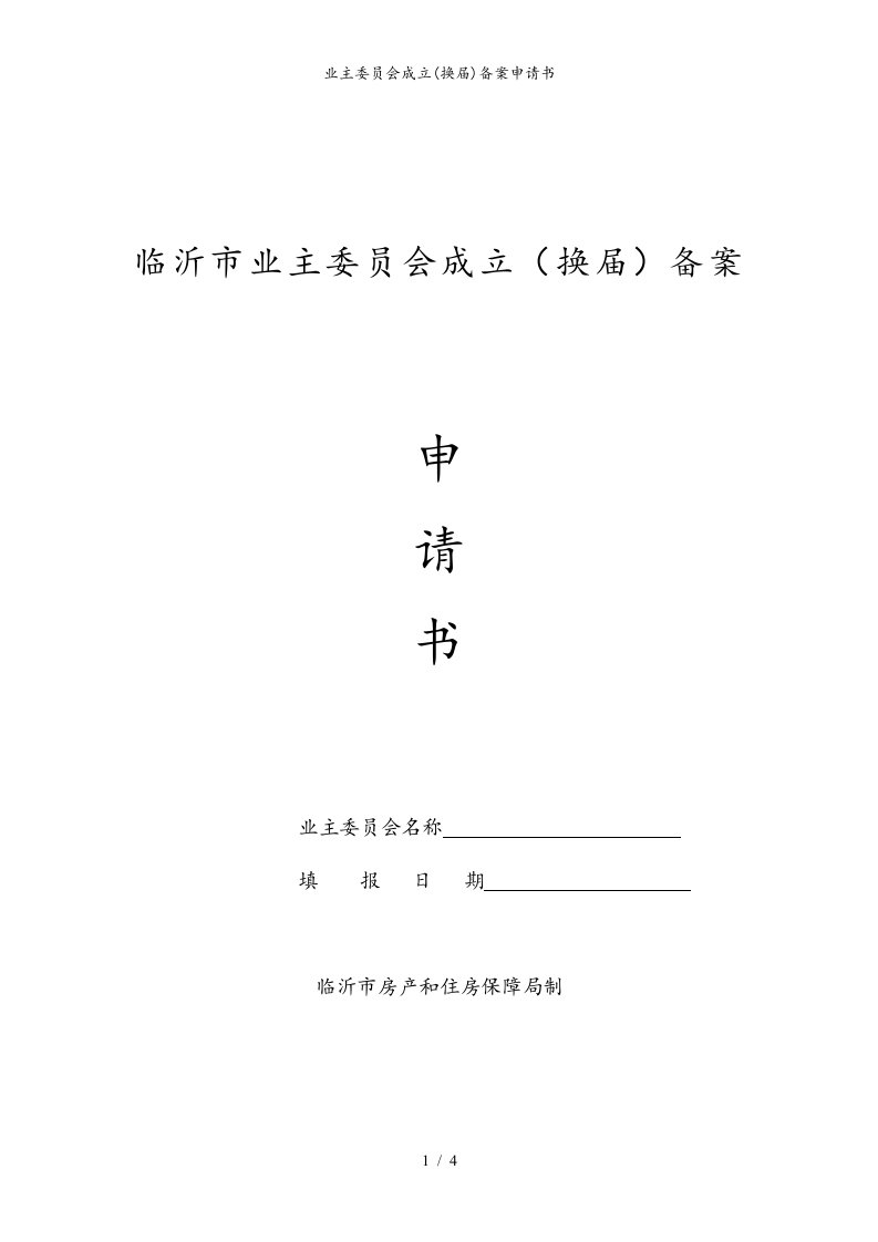 业主委员会成立(换届)备案申请书