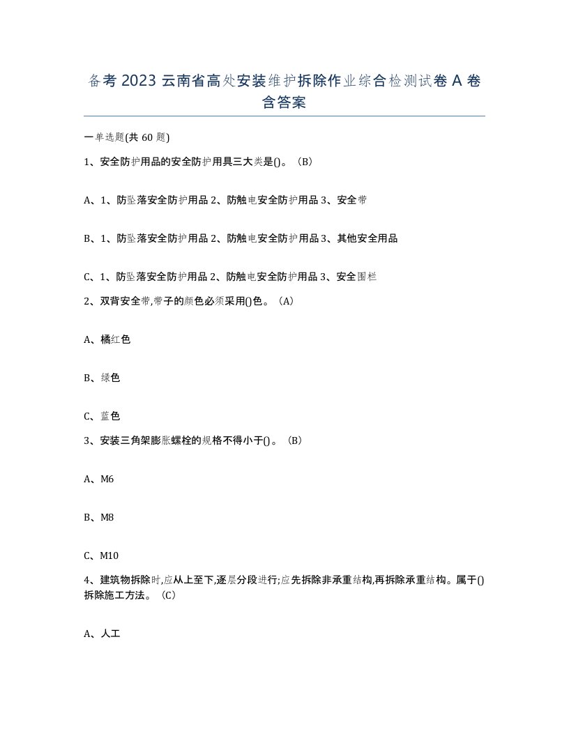 备考2023云南省高处安装维护拆除作业综合检测试卷A卷含答案