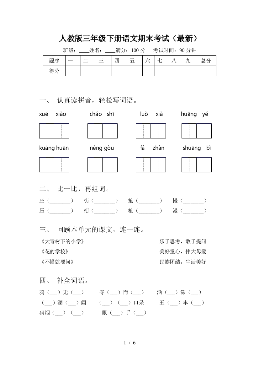 人教版三年级下册语文期末考试(最新)