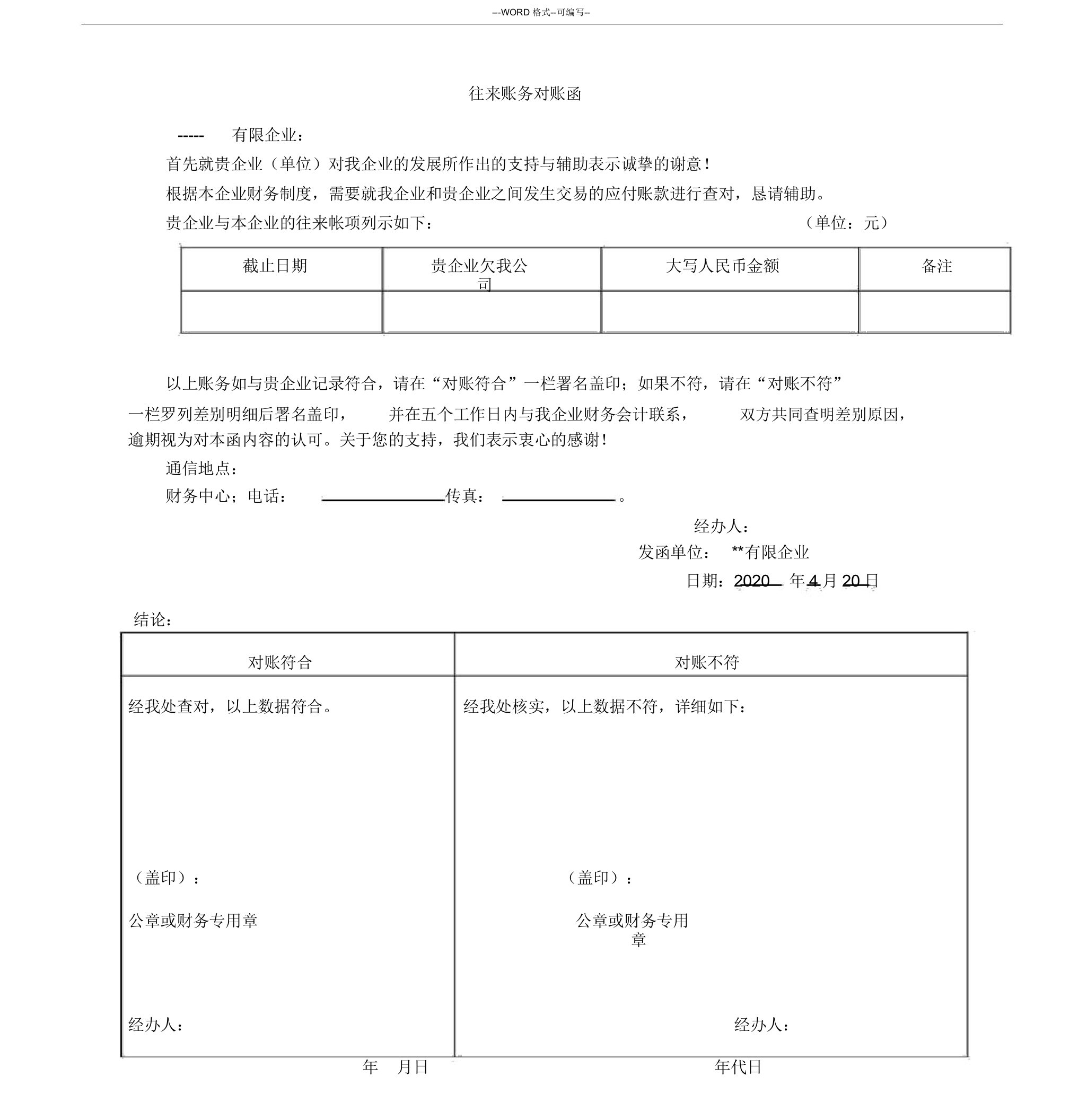 公司对账函模板通用模板