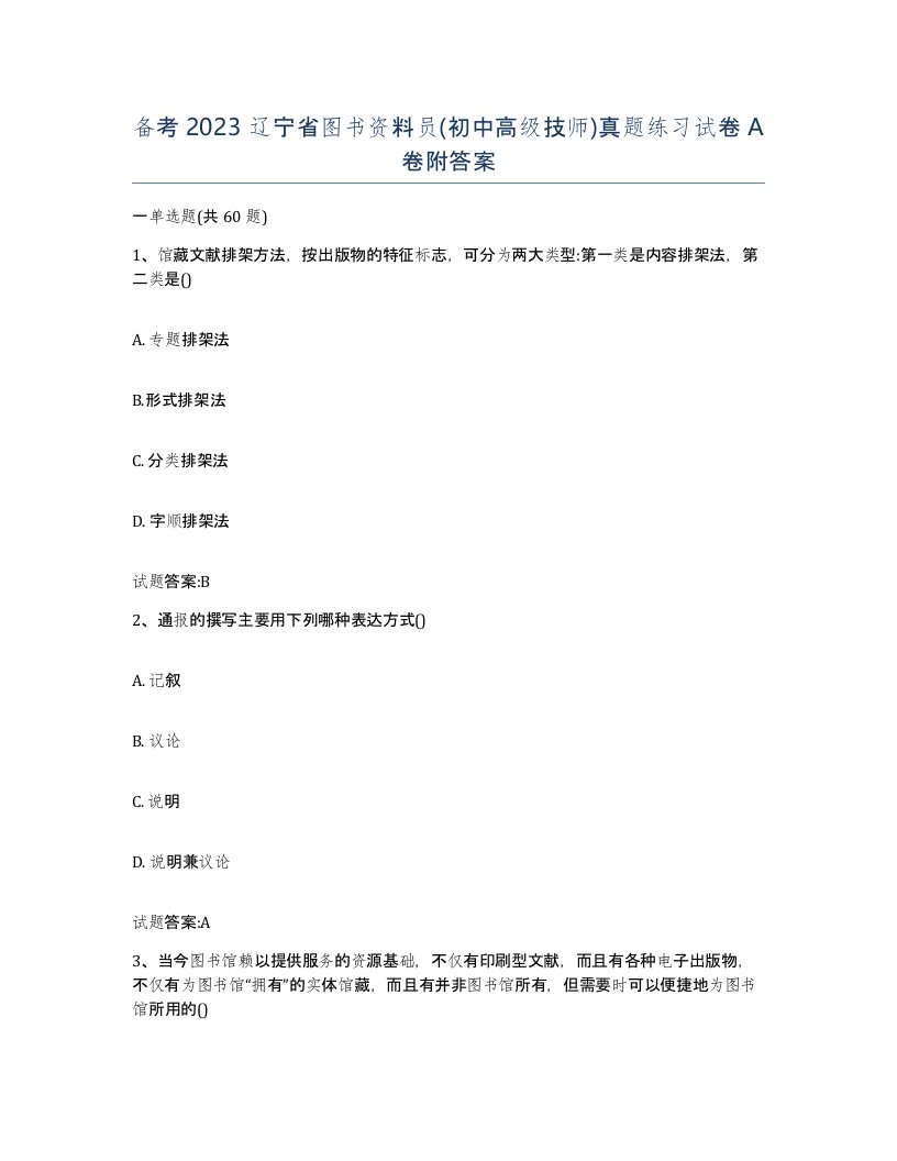 备考2023辽宁省图书资料员初中高级技师真题练习试卷A卷附答案